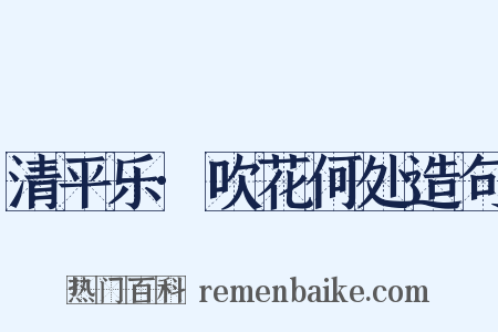 清平乐·吹花何处造句是什么意思的图片